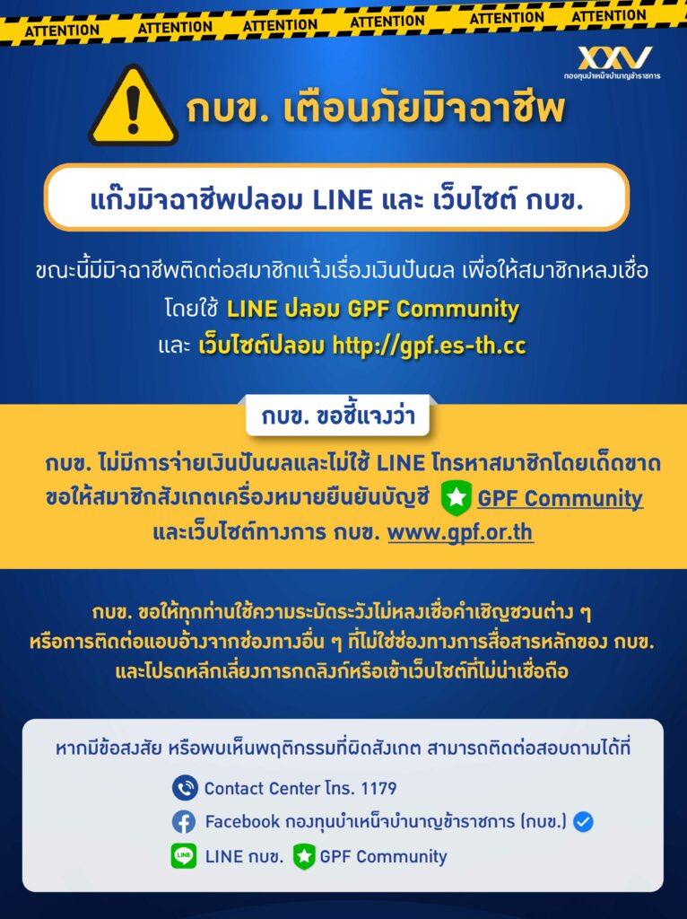 กบข. เตือนกลลวงมิจฉาชีพ 