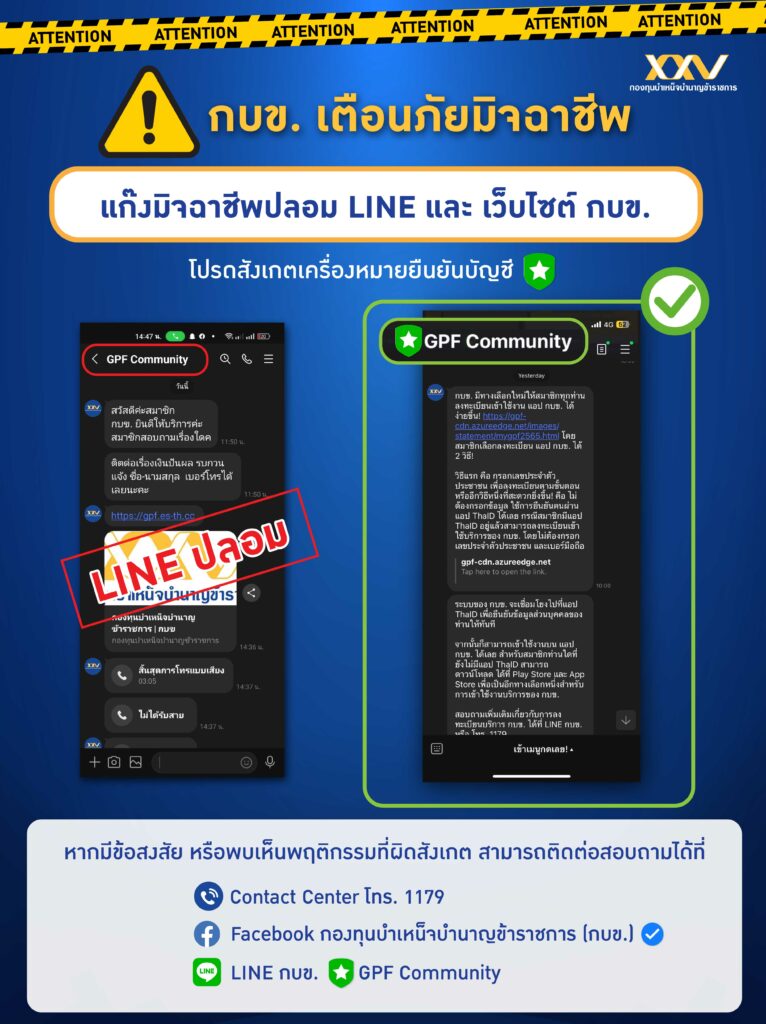 กบข. เตือนกลลวงมิจฉาชีพ 