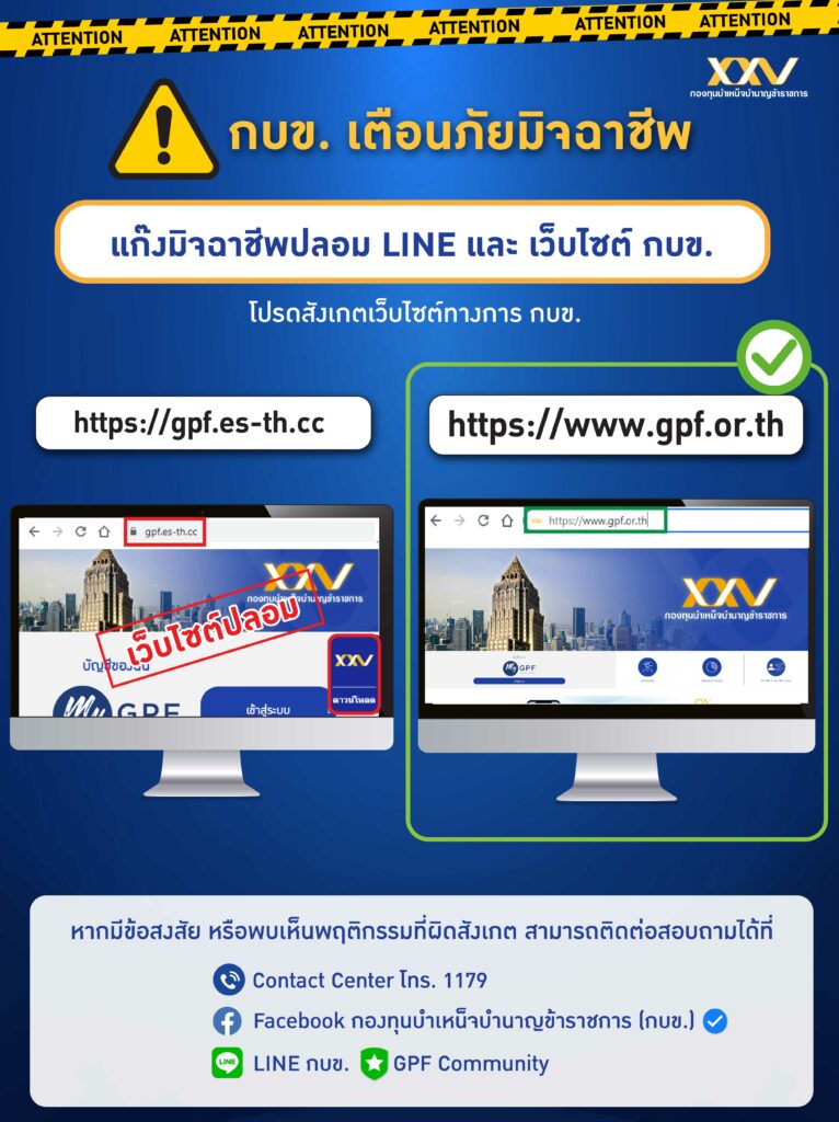 กบข. เตือนกลลวงมิจฉาชีพ 