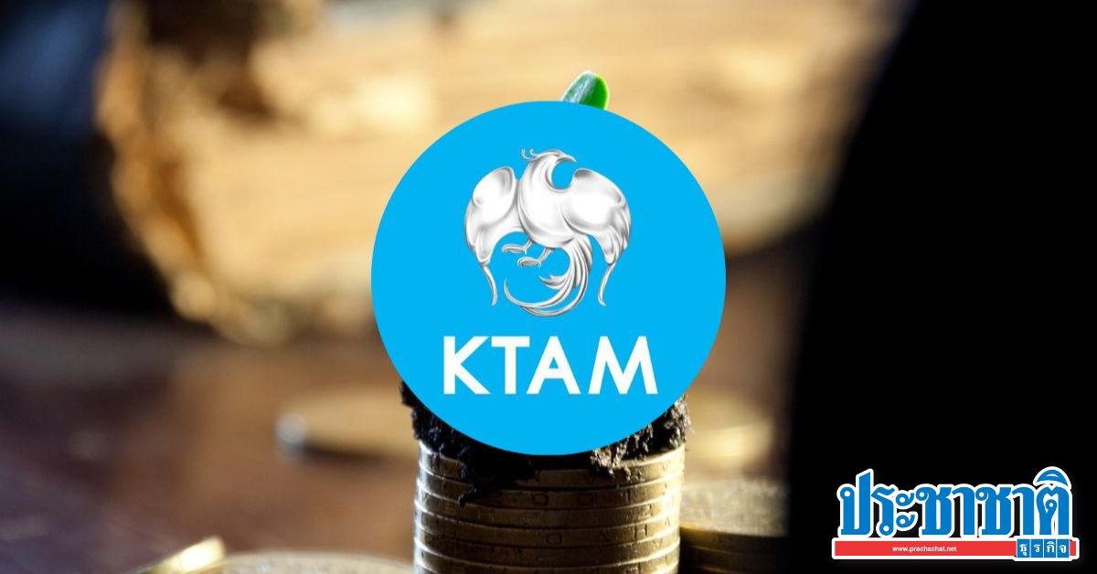 KTAM ประกาศจ่ายปันผลลดทุนกองทุนรวมอสังหาฯโครงสร้างพื้นฐาน 19 ก.ย.นี้