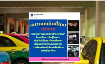 สมาคมแท็กซี่ไทย ขอความร่วมมือคนขับ ห้ามพูดภาษาอีสาน