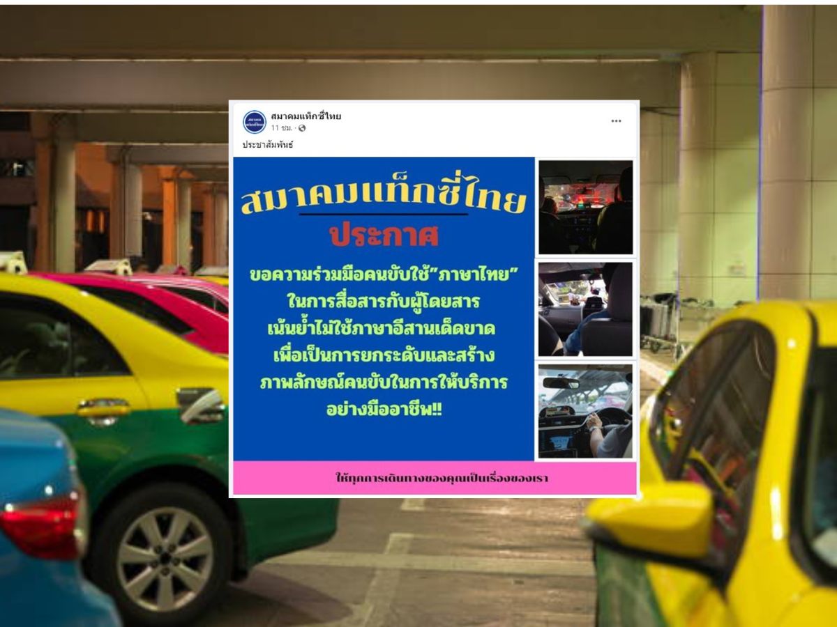 สมาคมแท็กซี่ไทย ขอความร่วมมือคนขับ ห้ามพูดภาษาอีสานกับผู้โดยสาร