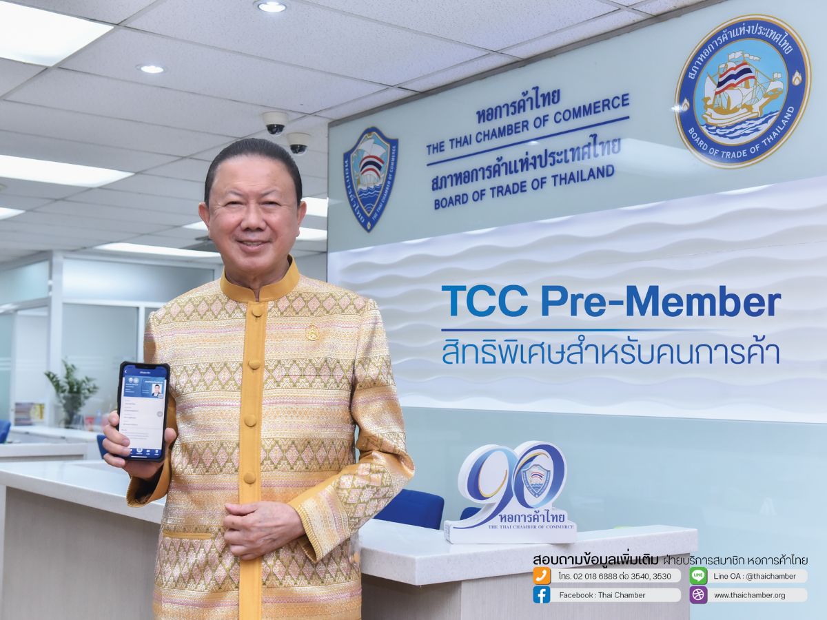 ดีเดย์ 9.9 หอการค้าไทยเปิดประตูสู่โลกการค้า รับสมัครบุคคลธรรมดาเป็นสมาชิก ฟรี