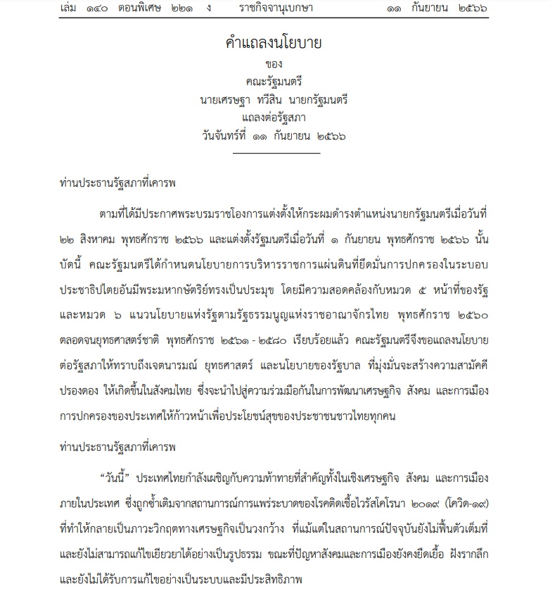 คำแถลงนโยบาย ครม.เศรษฐา-01
