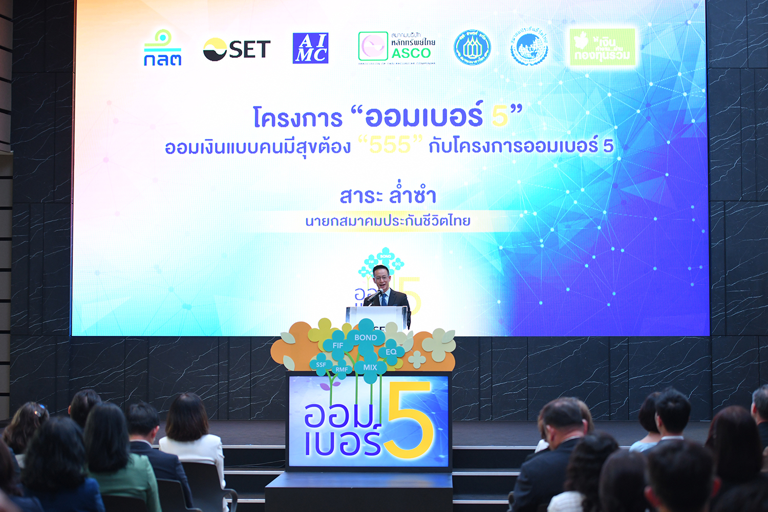 สมาคมประกันฯ-ตลาดทุน เปิดโครงการ “ออมเบอร์ 5” ขยายนักลงทุนหน้าใหม่