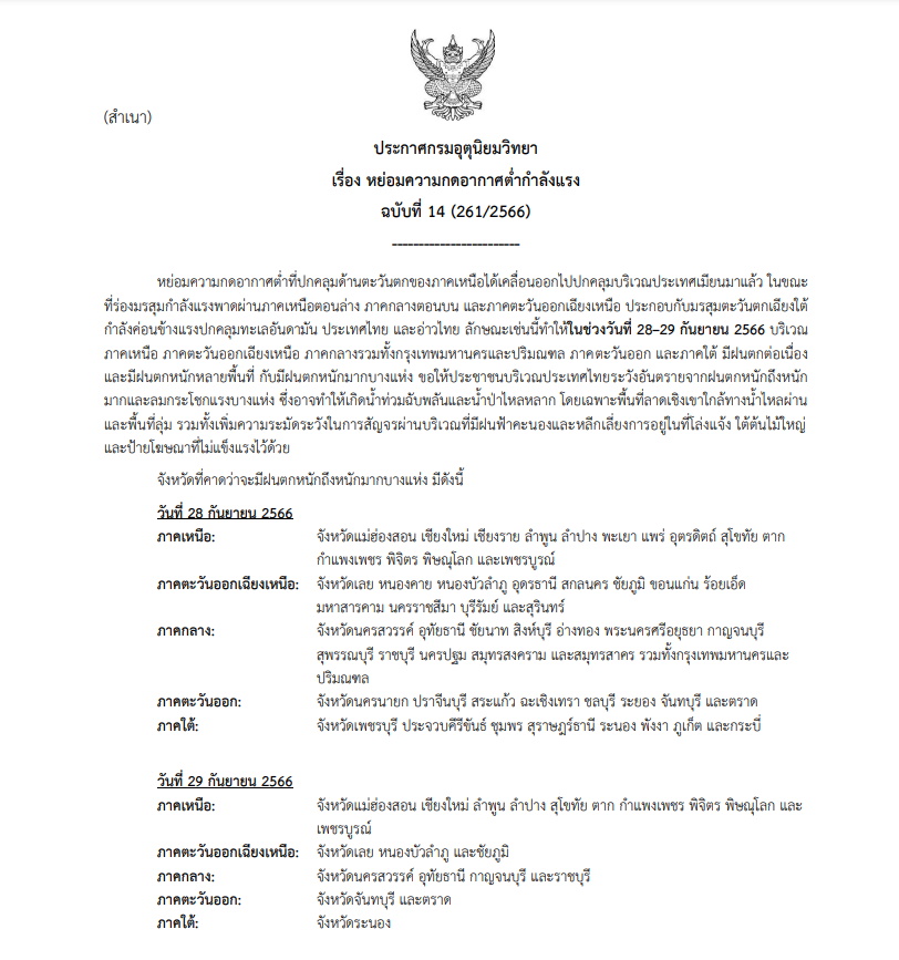 ประกาศเตือนฉบับ 14 ฝนตกหนัก