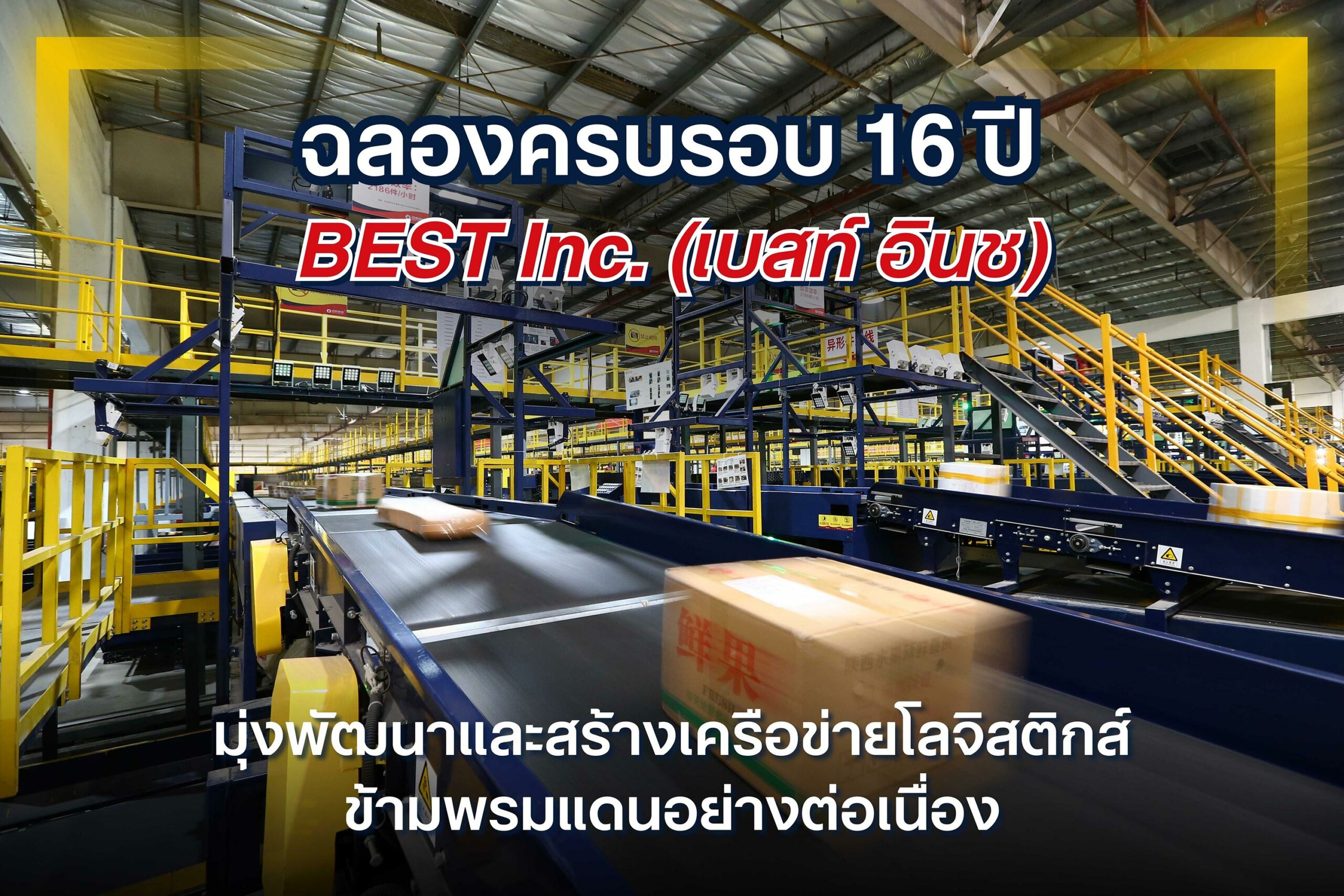 ฉลองครบรอบ 16 ปี BEST Inc. (เบสท์ อินช) มุ่งพัฒนาอย่างต่อเนื่อง