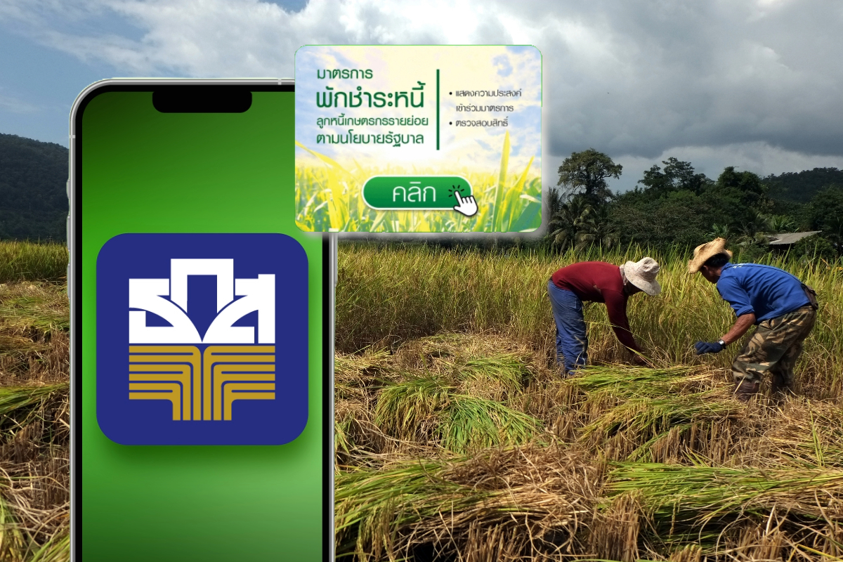 เปิดวิธีลงทะเบียนพักหนี้เกษตรกร 2566 แอป BAAC Mobile ทำอย่างไร