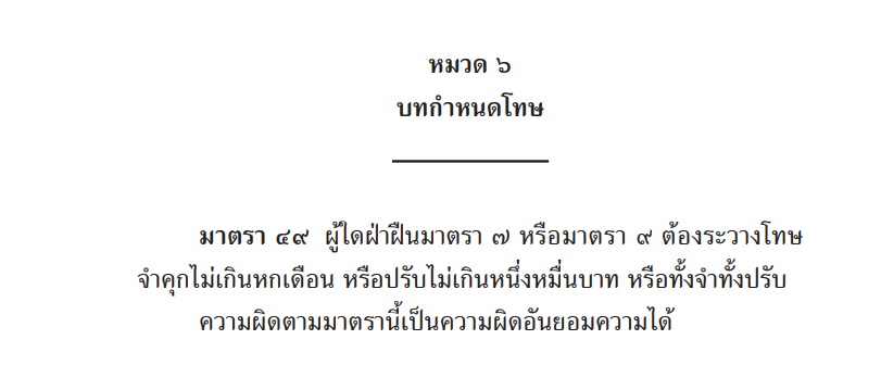 บทกำหนดโทษ พ.ร.บ.สุขภาพ50