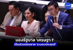 ชัยธวัช มองรัฐบาลเศรษฐา 1 เป็นส่วนต่อขยายระบอบประยุทธ์ส่งสัญญาณไม่ปฏิรูปกองทัพ