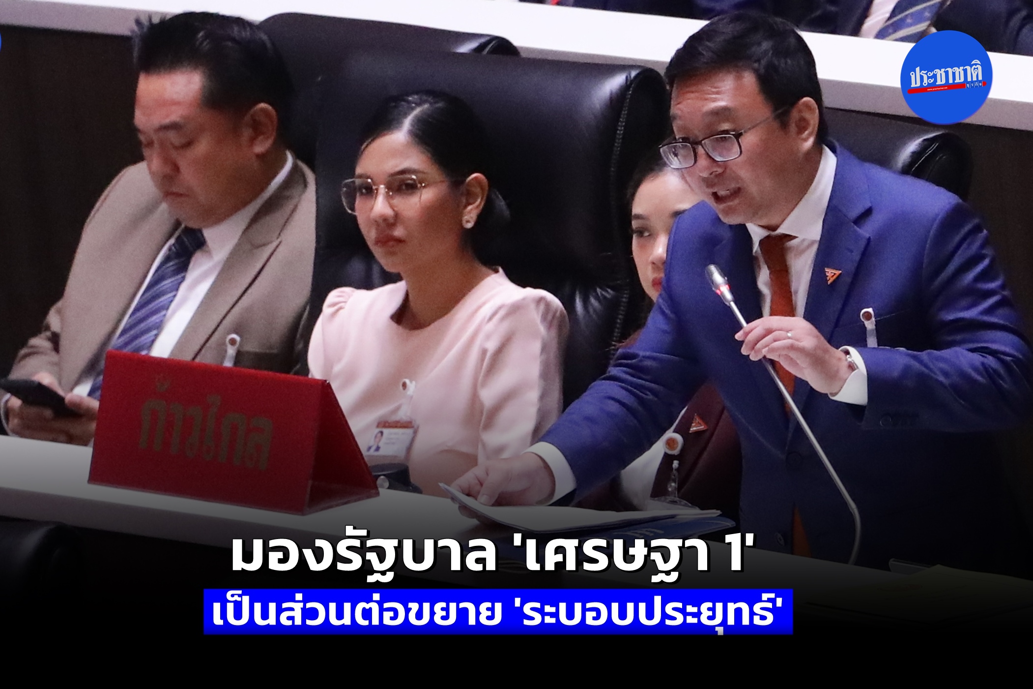 ชัยธวัช ฟาด รัฐบาลเศรษฐา 1 กลายเป็นส่วนต่อขยายของระบอบประยุทธ์