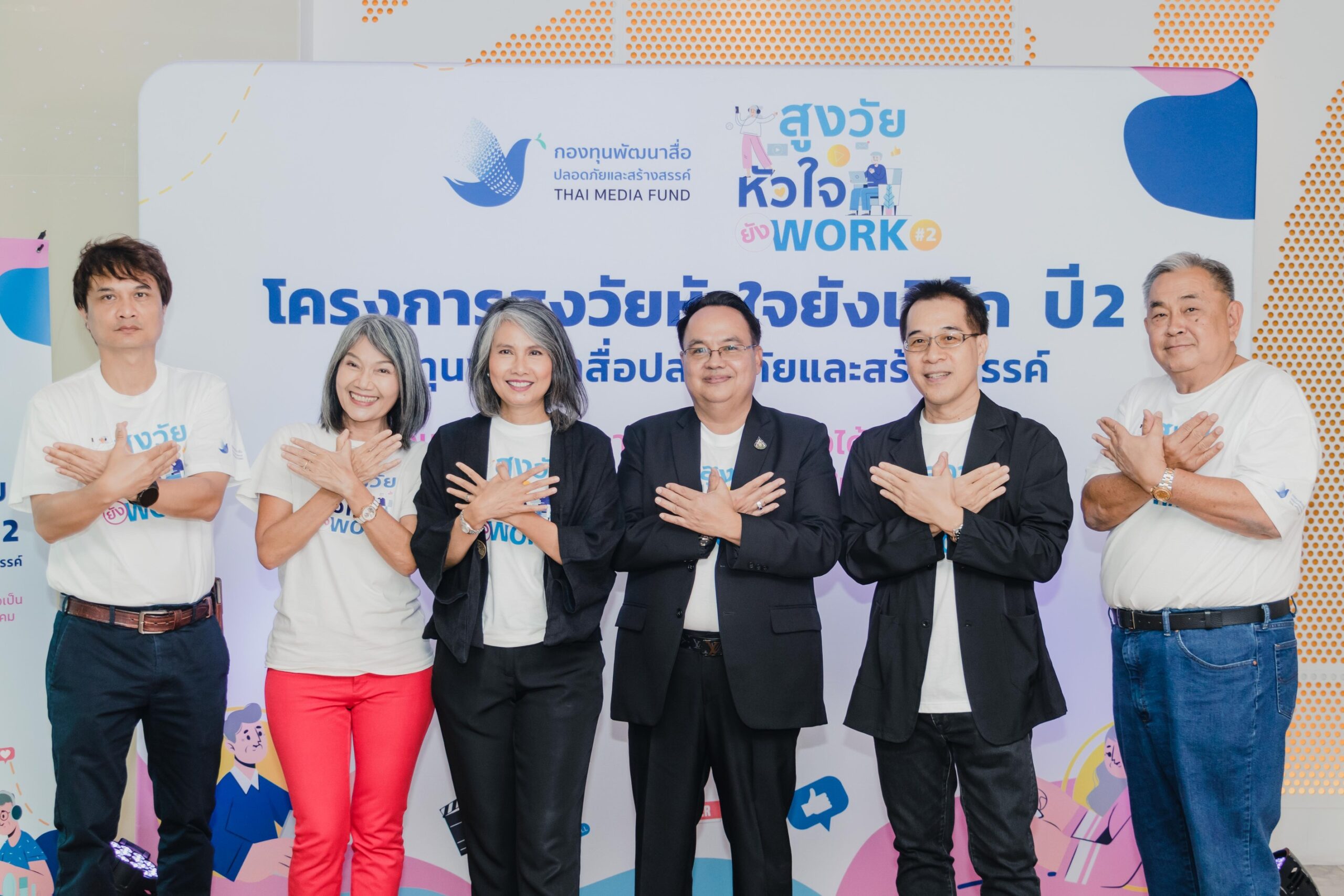 สูงวัยหัวใจยัง WORK ปี 2