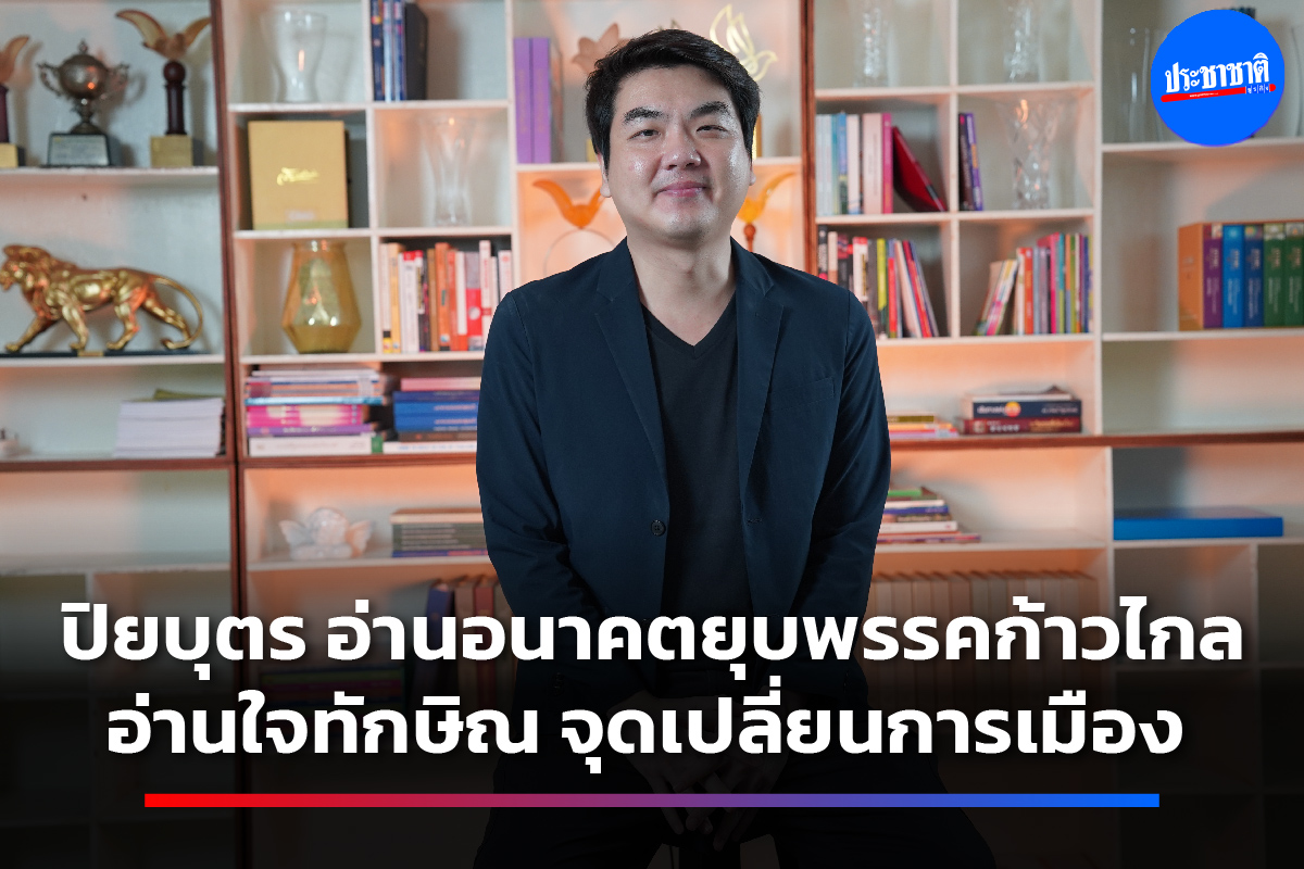 ปิยบุตร มองก้าวไกลในปากกาศาล อ่านรัฐบาลเพื่อไทย-ผีทักษิณ ต้องยอมเพื่ออยู่