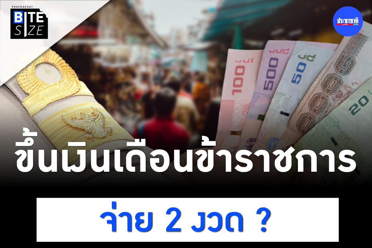 BITE SIZE : ขึ้นเงินเดือน-จ่ายเงินเดือน 2 งวด แก้สภาพคล่องข้าราชการ ?