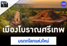 เมืองโบราณศรีเทพ มรดกโลก Prachachat BITE SIZE
