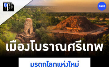 เมืองโบราณศรีเทพ มรดกโลก Prachachat BITE SIZE