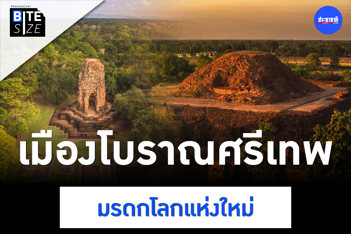 BITE SIZE : เมืองโบราณศรีเทพ มรดกโลกทางวัฒนธรรมแห่งใหม่