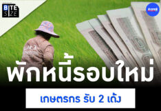 Prachachat BITE SIZE พักหนี้เกษตรกร 2566