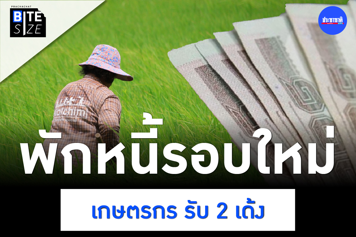 BITE SIZE : พักหนี้เกษตรกร 2566 พักต้น-ดอก 3 ปี แถมกู้เพิ่มได้