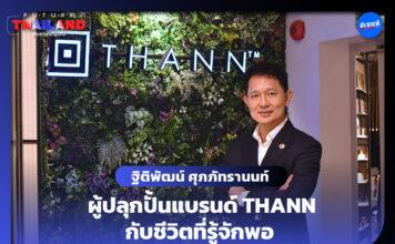 FUTURETHAILAND EP.14 : ฐิติพัฒน์ ศุภภัทรานนท์ ผู้ปลุกปั้นแบรนด์ THANN กับชีวิตที่รู้จักพอ