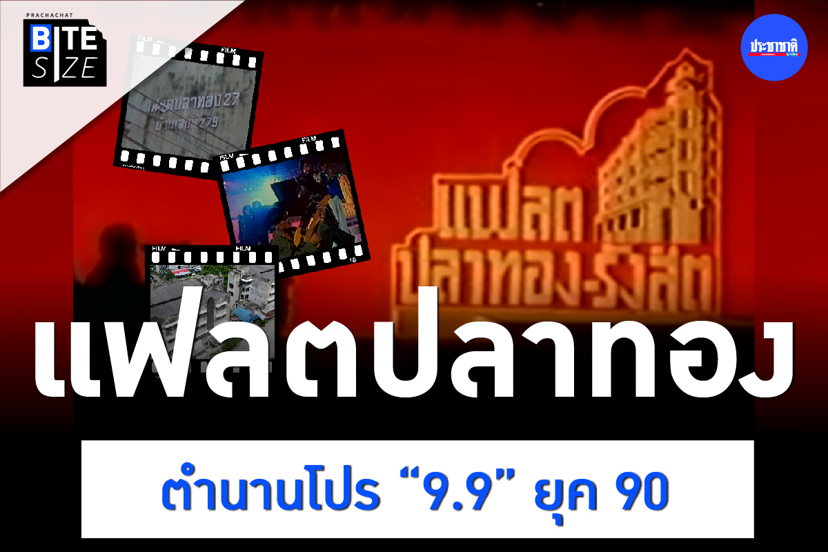 BITE SIZE : “แฟลตปลาทอง” ตำนานอสังหาฯ และโปร 9.9 ยุค 90