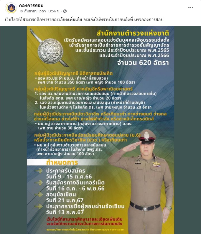 ประกาศรับสมัครตำรวจ 620 อัตรา