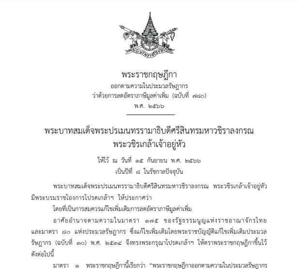 พรฎ ขยายเวลาภาษีมูลค่าเพิ่มอัตรา 7% ต่ออีก 1 ปี