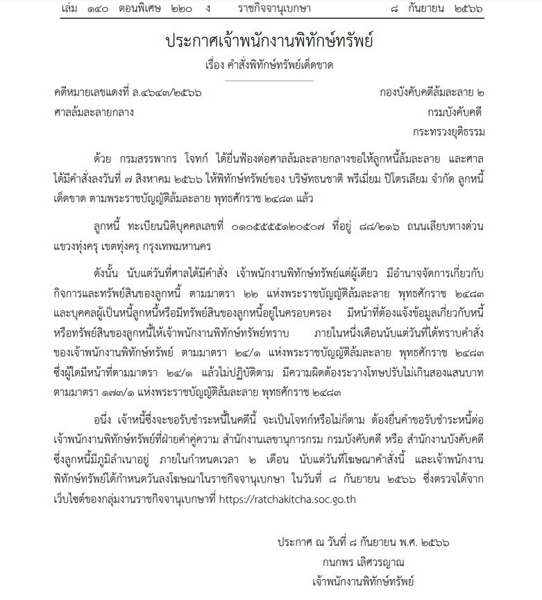 พิทักษ์ทรัพย์ ธนชาติ พรีเมี่ยม ปิโตรเลี่ยม
