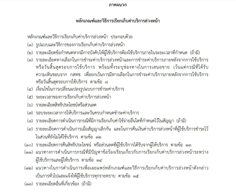 ภาคผนวก-ค่าบริการล่วงหน้า