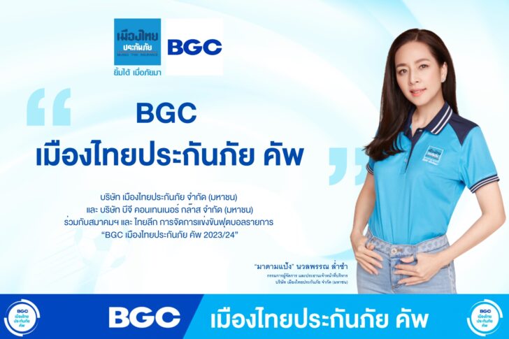 เล่นใหญ่จัด BGC เมืองไทยประกันภัย คัพ