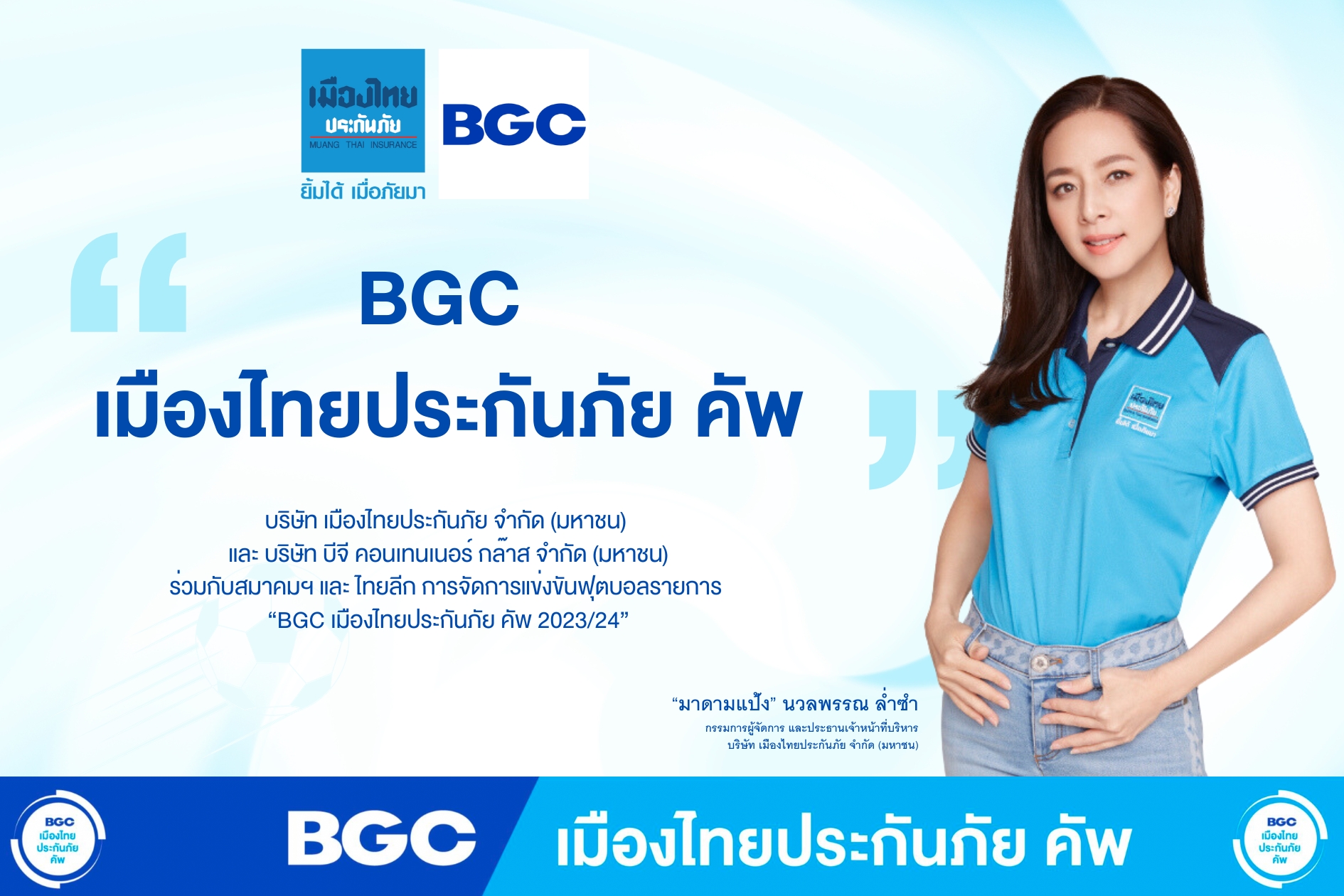 เล่นใหญ่จัด BGC เมืองไทยประกันภัย คัพ ย้ำจุดยืนองค์กรเพื่อสังคม
