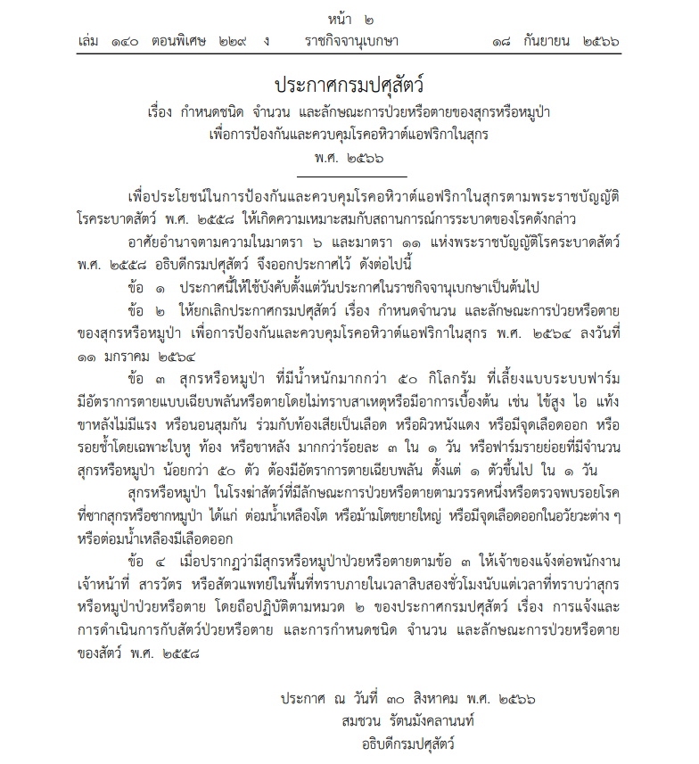 ราชกิจจา-ประกาสกรมปศุสัตว์ ป้องกันและควบคุมโรคอหิวาต์แอฟริกาในสุกร