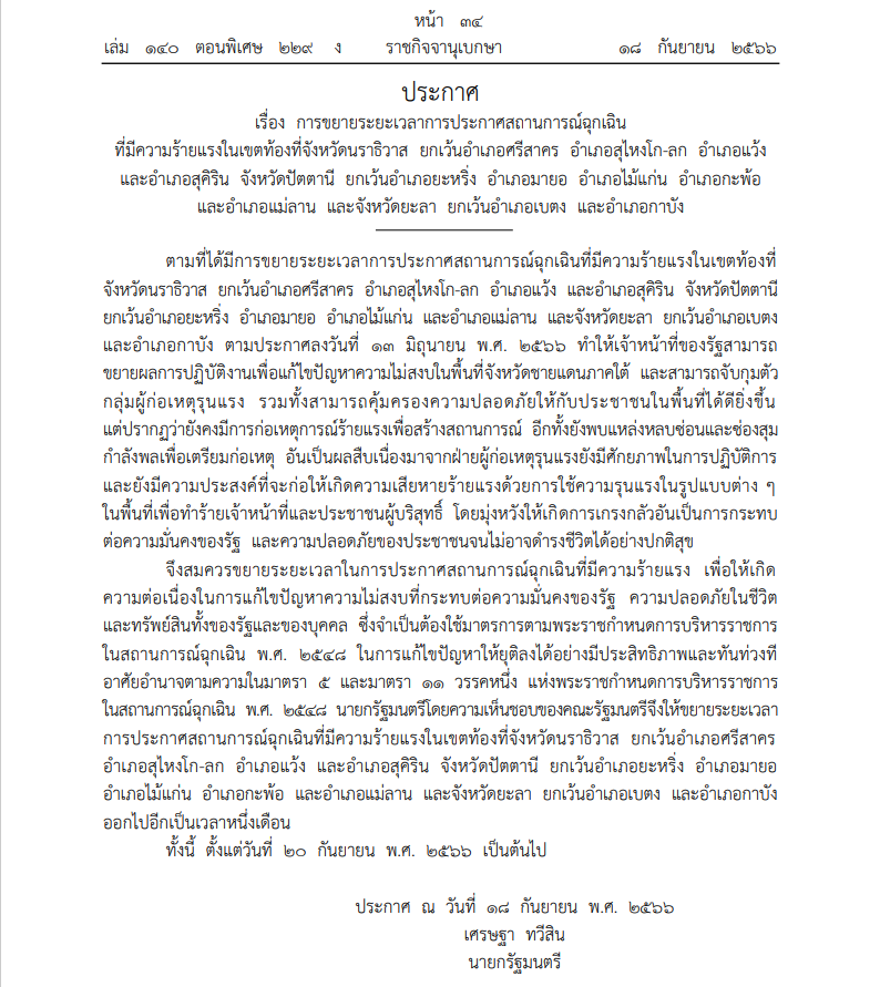 ราชกิจจา-ขยายเวลาสถานการณ์ฉุกเฉิน จว.ชายแดนใต้ออกไปอีก 1 เดือน