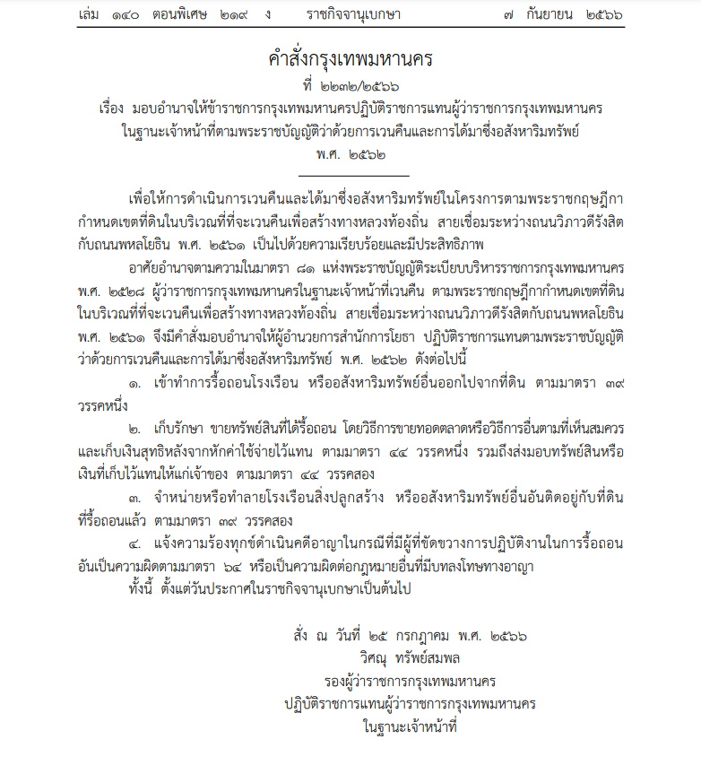 กทม.ออกคำสั่ง ตั้งจนท.เวนคืนที่ดิน สร้างถนนวิภาฯเชื่อมพหลโยธิน