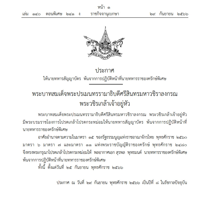 โปรดเกล้าฯให้ พล.อ.อ. สุรพล พุทธมนต์ พ้นจากการปฏิบัติหน้าที่นายทหารราชองครักษ์พิเศษ