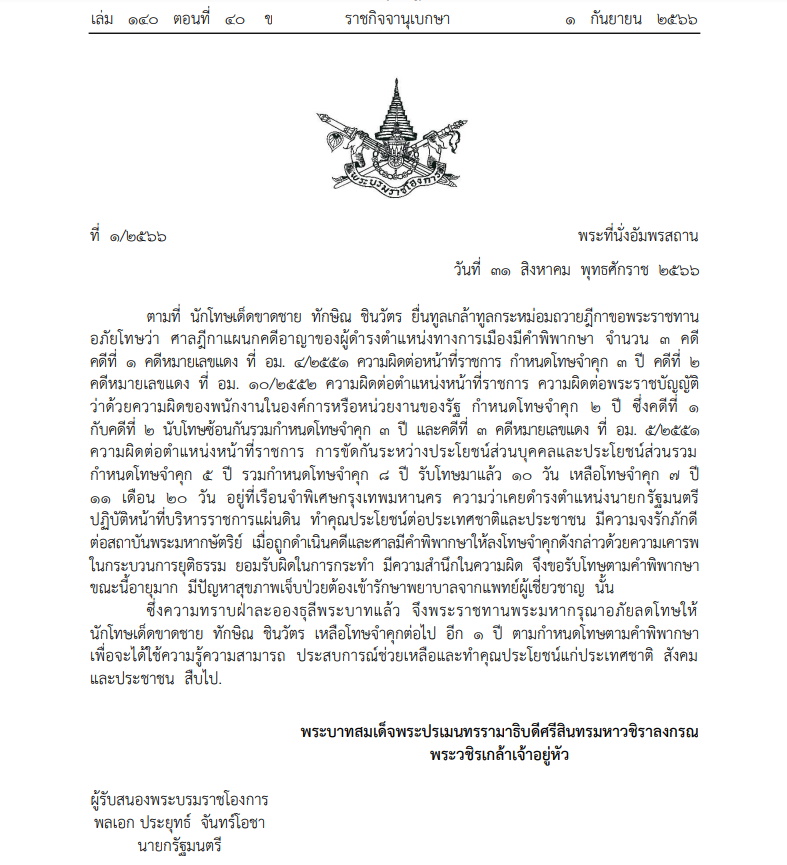 ราชกิจจาฯ พระราชทานอภัยโทษ