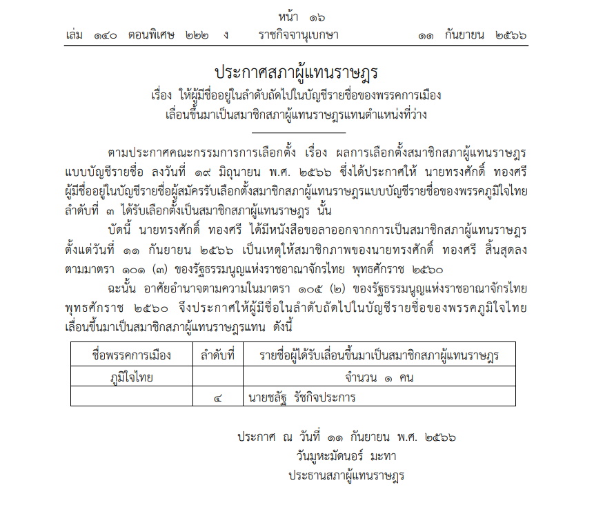 ราชกิจจาฯ-เลื่อนลำดับสส.พรรคภูมิใจไทย