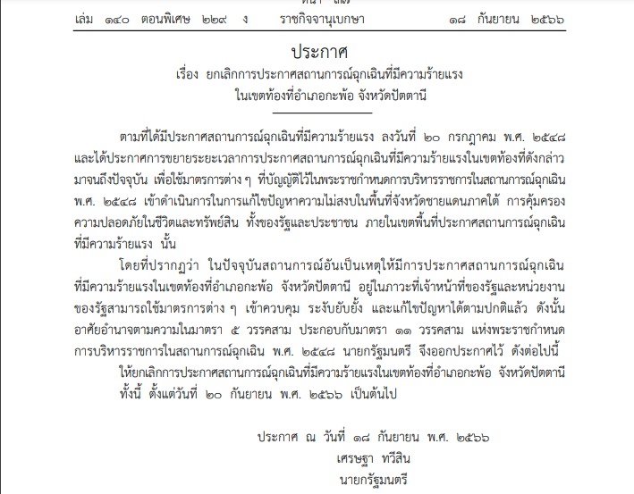 ยกเลิกประกาศสถานการณ์ฉุกเฉิน อ.กะพ้อ จ.ปัตตานี
