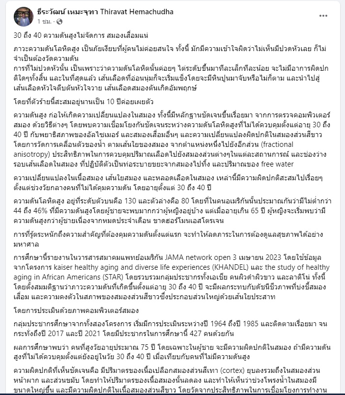 หมอธ๊ระวัฒน์ โพสต์เตือนเรื่องความดันโลหิตสูง