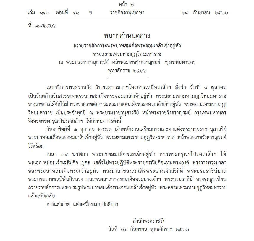 หมายกำหนดการ ถวายราชสักการะ พระบาทสมเด็จพระจอมเกล้าเจ้าอยู่หัว 1 ต.ค. 2566