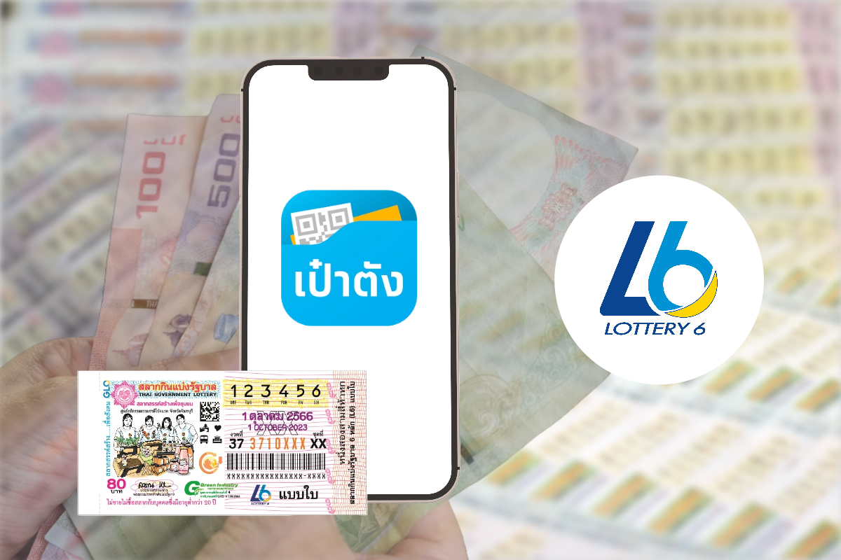 เปิดรายละเอียด หวย L6 หวยรูปแบบใหม่ รางวัลเป็นอย่างไร ?