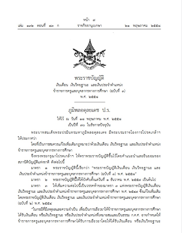 ปรับเงินเดือนครู