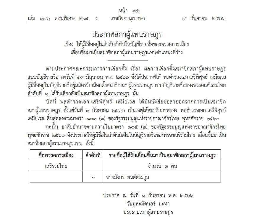 ราชกิจจาประกาศเลื่อนลำดับส.ส. พรรคเสรีรวมไทย