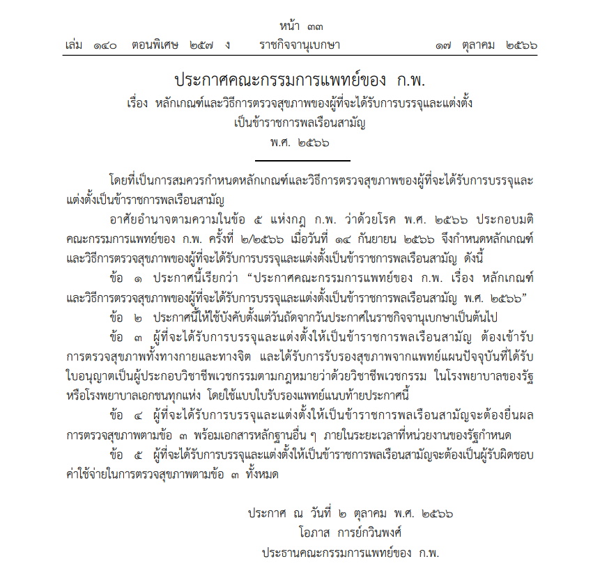 ก.พ. ประกาศหลักเกณฑ์-วิธีตรวจสุขภาพ ขรก.พลเรือนสามัญฉบับใหม่