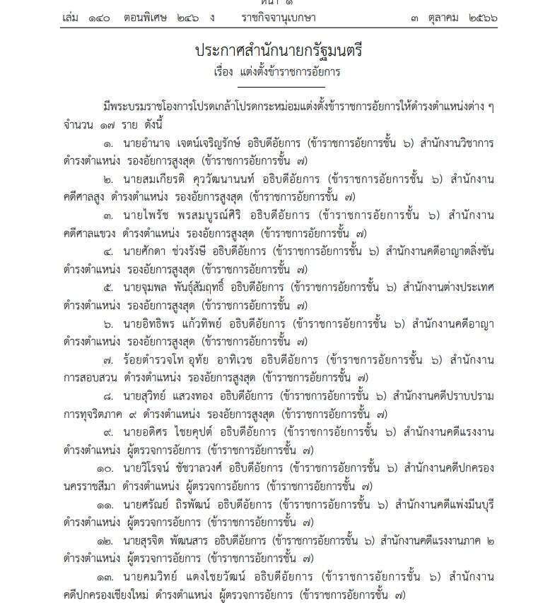 แต่งตั้งอัยการ