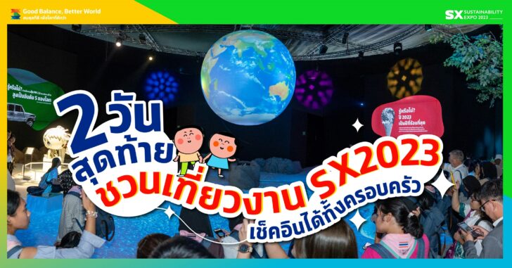 01_2 วันสุดท้าย Sx2023 มัดรวมไฮไลต์ 2 วันสุดท้าย!! ในงาน SX2023 วันที่ 7-8 ต.ค. 2566