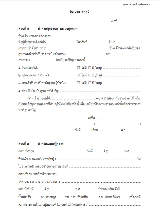 ก.พ. ประกาศหลักเกณฑ์-วิธีตรวจสุขภาพ ขรก.พลเรือนสามัญฉบับใหม่