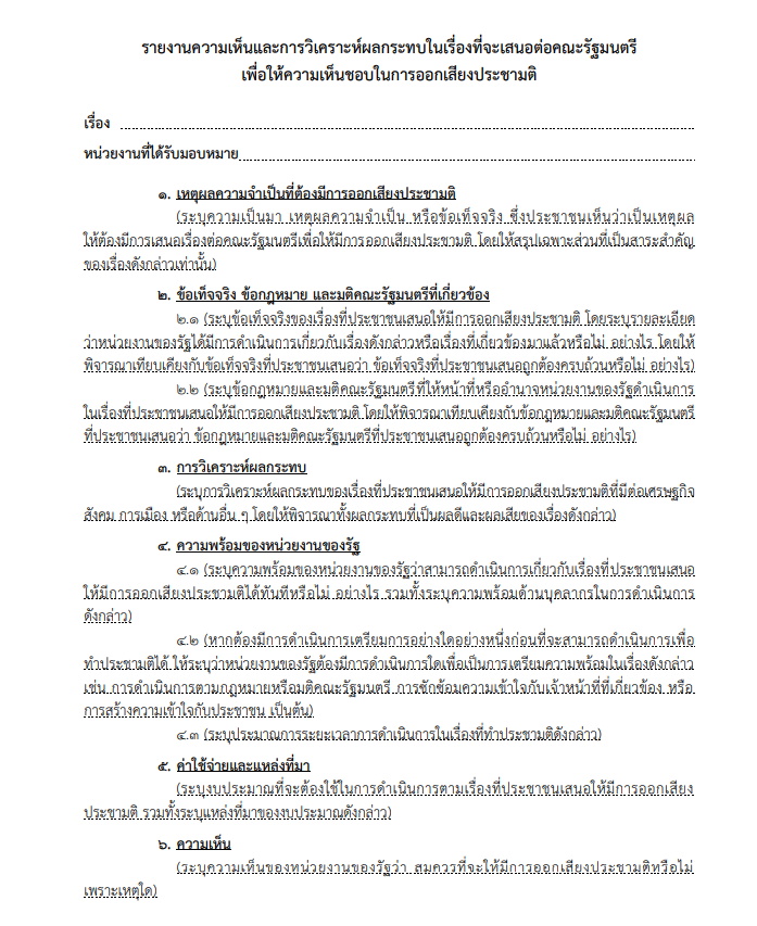 ราชกิจจาฯประกาศกำหนดระยะเวลาตรวจสอบการเข้าชื่อออกเสียงประชามติของหน่วยงานรัฐ