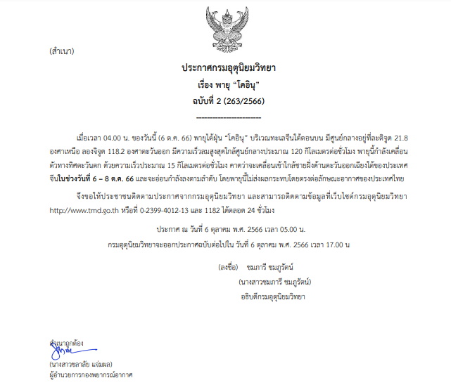ประกาศเตือนฉบับที่ 2 พายุโคอินุ