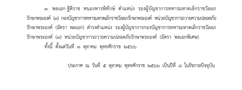 โปรดเกล้าฯ ให้ข้าราชการในพระองค์ฝ่ายทหาร รับราชการ 3 นาย